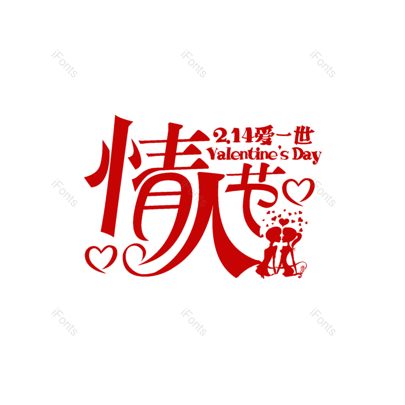 简约图片,情人节元素,大气PNG,字体设计免抠素材
