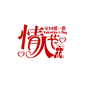 214 情人节 大气 简约 字体设计