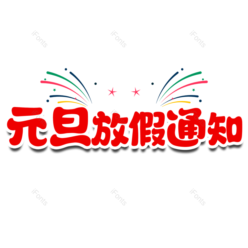 艺术字图片,卡通元素,放假通知PNG,免抠素材