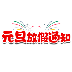 元旦放假 放假通知 卡通 艺术字 文字排版