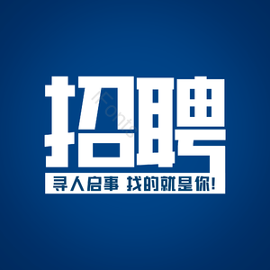 招聘 艺术字 校园招聘 社会招聘 校招 春招 春季招聘会 招聘会