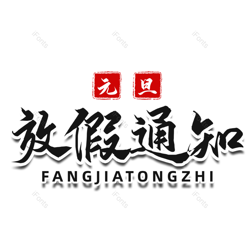 艺术字图片,书法字元素,放假通知PNG,毛笔字免抠素材