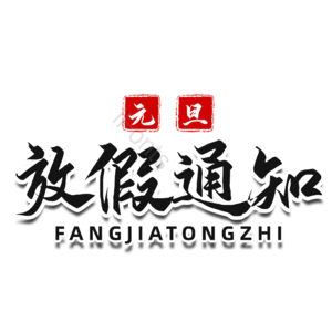 元旦放假 放假通知 毛笔字 书法字 艺术字 文字排版