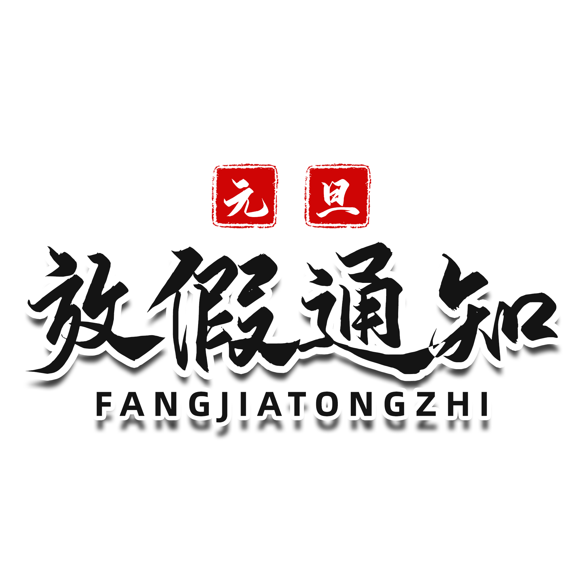 元旦放假通知毛笔书法艺术字图片免抠png图片素材 免费下载 图片编号 51ifonts设计助手