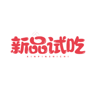 新品 免费试吃 大气 简约 字体设计