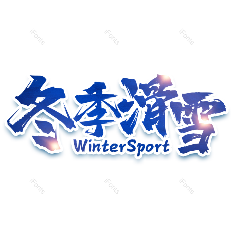 艺术字图片,滑雪元素,书法字PNG,毛笔字免抠素材