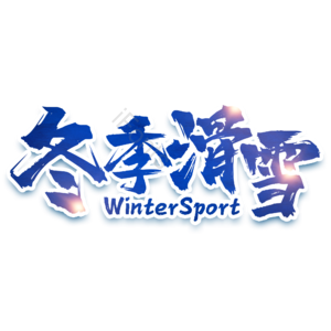毛笔字 书法字 冬季滑雪 滑雪 艺术字 文字排版