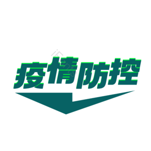 疫情