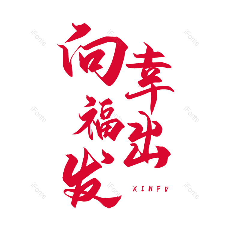 艺术字图片,婚礼元素,520PNG,七夕免抠素材