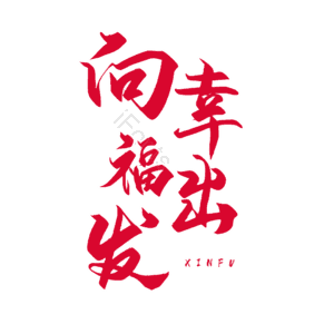 520 情人节 婚礼 结婚 我爱你 表白 告白 艺术字