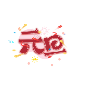 元旦png元素免费下载 元旦png图片大全 Ifonts设计助手