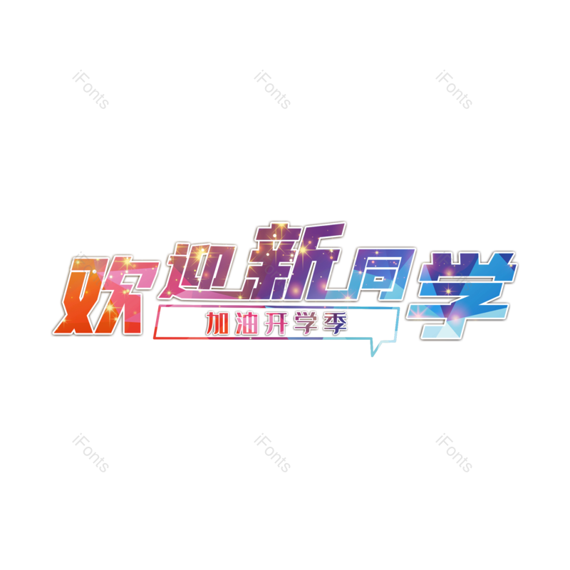 欢迎图片,元素,PNG,免抠素材