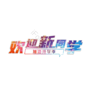 欢迎新同学 欢迎 新一年 新开始 新一年新开始