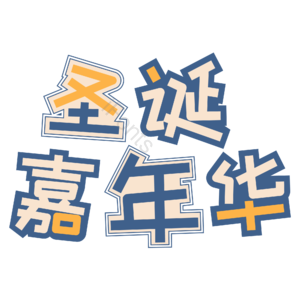 购物节 活动 促销 圣诞 蓝色