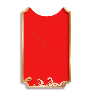 金色 红色 邀请函 请柬 婚礼 免扣