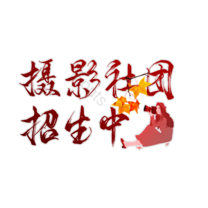 摄影 摄影比赛 摄影社团 校园摄影社团 摄影社团招生中