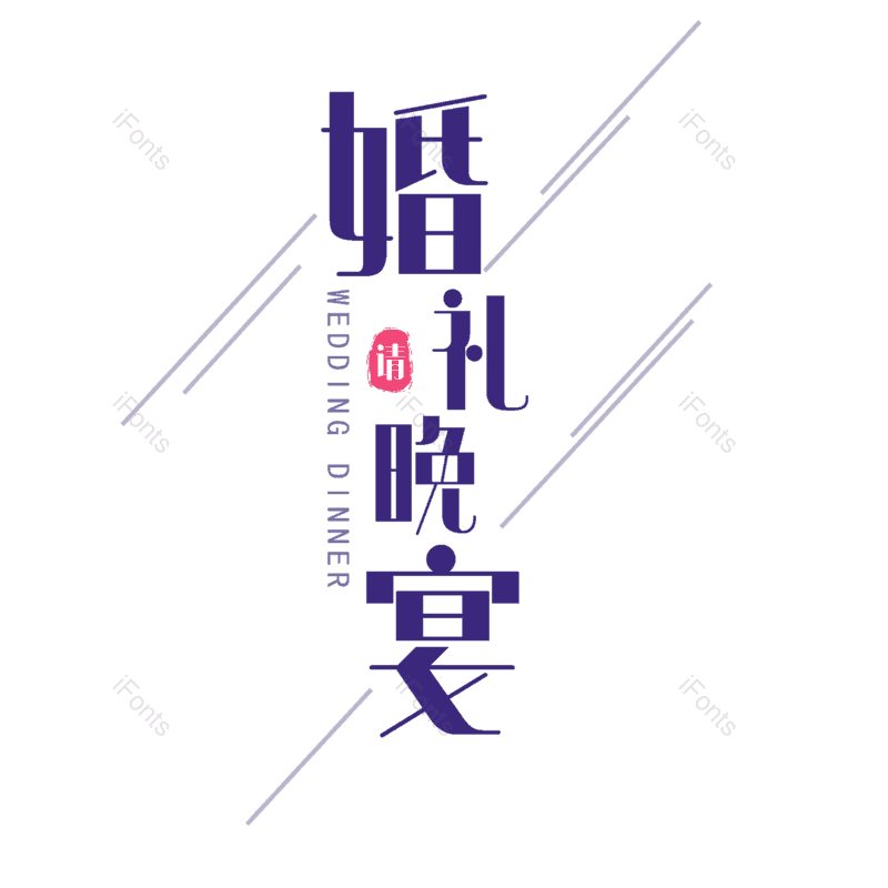 艺术字图片,婚礼元素,520PNG,七夕免抠素材