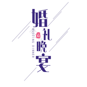 520 情人节 婚礼 结婚 我爱你 表白 告白 艺术字