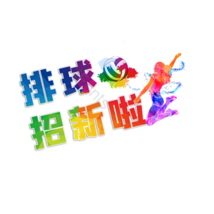 排球社 排球社招新 纳新 招收社员 纳新啦 加入我们 排球