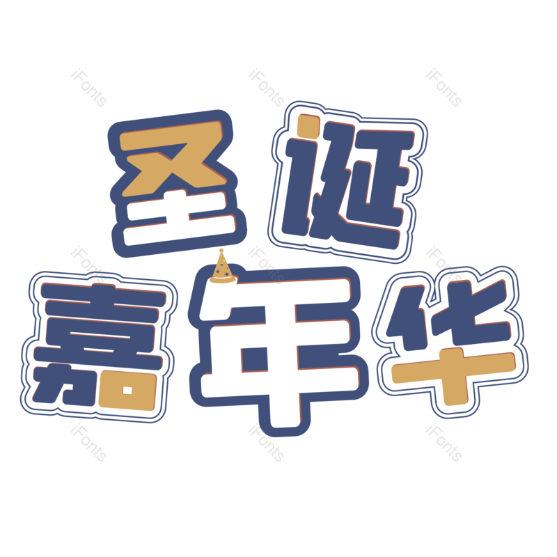 节日图片,促销元素,圣诞PNG,圣诞树免抠素材