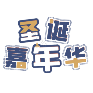 圣诞树 圣诞 节日 活动 促销