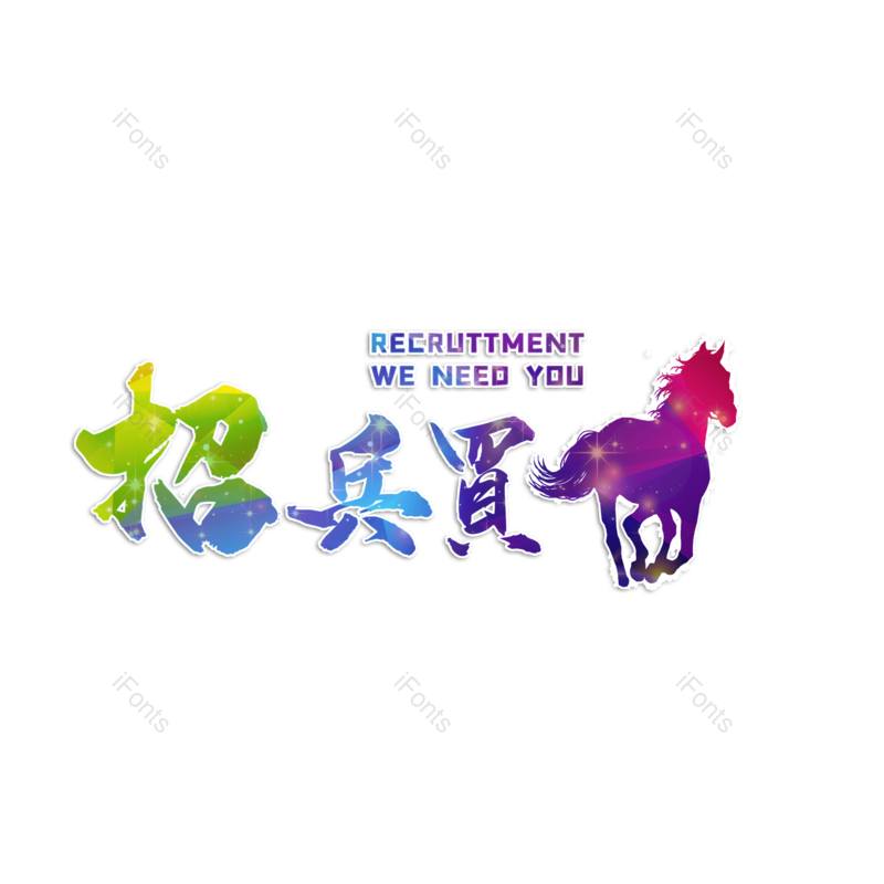 艺术字图片,公司招聘元素,招聘PNG,招聘会免抠素材