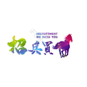 招兵买马 招聘 企业招聘 公司招聘 加入我们吧 企业公司 艺术字 校园招聘