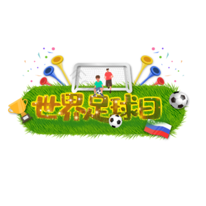 世界足球 世界足球日 足球社协会 校园足球社 足球 协会 社团