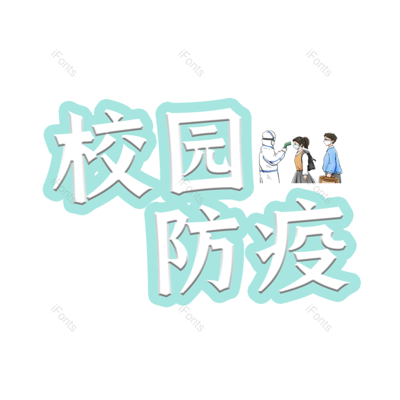 健康图片,元素,PNG,免抠素材