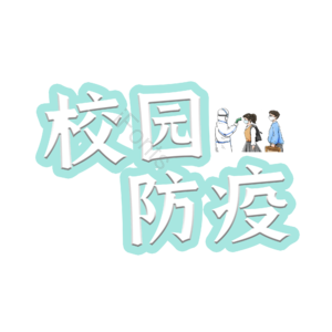  健康