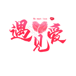 情人节 婚礼 结婚 我爱你 表白 告白 艺术字 七夕