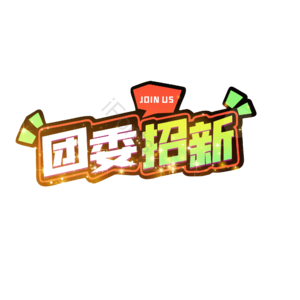团委 团委招生 团委招新 社团校园 社团团员