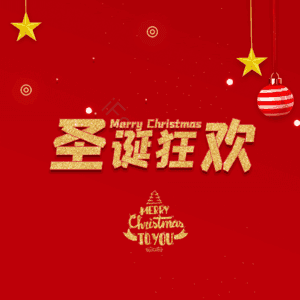 圣诞狂欢 外国节日 节日祝福 圣诞礼物 圣诞老人