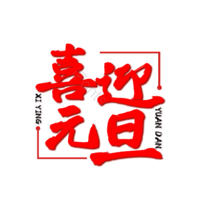 印章元旦png元素免费下载 印章元旦png图片大全 Ifonts设计助手