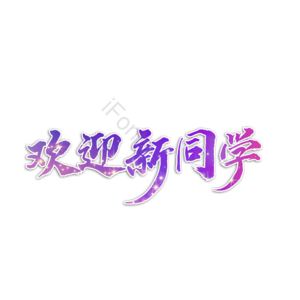 欢迎新同学 开学新的一年 迎新 新开始新学年 欢迎同学