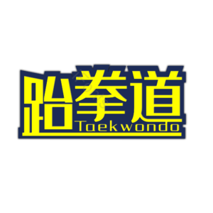 跆拳道 艺术培训 跆拳道社团 招生啦 纳新 校园机构 培训机构