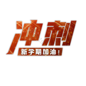 冲刺新学期 冲刺 高考冲刺 新学期冲刺 高考 加油
