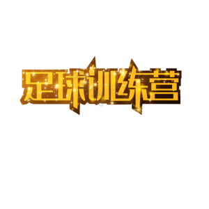 足球训练 足球训练营 足球社 校园社团招生 纳新 招新