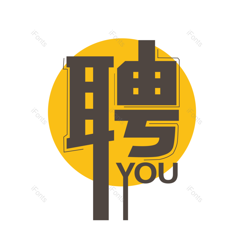 艺术字图片,招聘元素,招聘会PNG,免抠素材