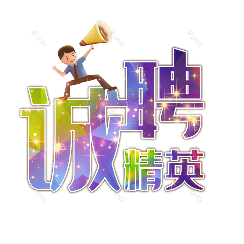 艺术字图片,公司招聘元素,招聘PNG,招聘会免抠素材