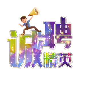 诚聘精英 招聘 人才招聘 企业招聘 公司招聘 艺术字 校园招聘 社会招聘