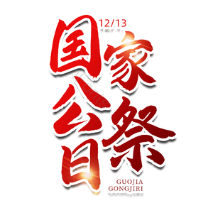 毛笔字 书法字 艺术字 国家公祭日 南京大屠杀 文字排版