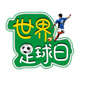 世界足球日 足球日 足球社 足球协会 足球
