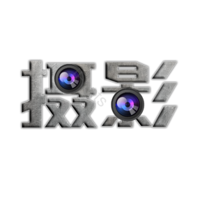 摄影拍照 相机 摄影比赛 摄影社团 校园摄影社团 社团