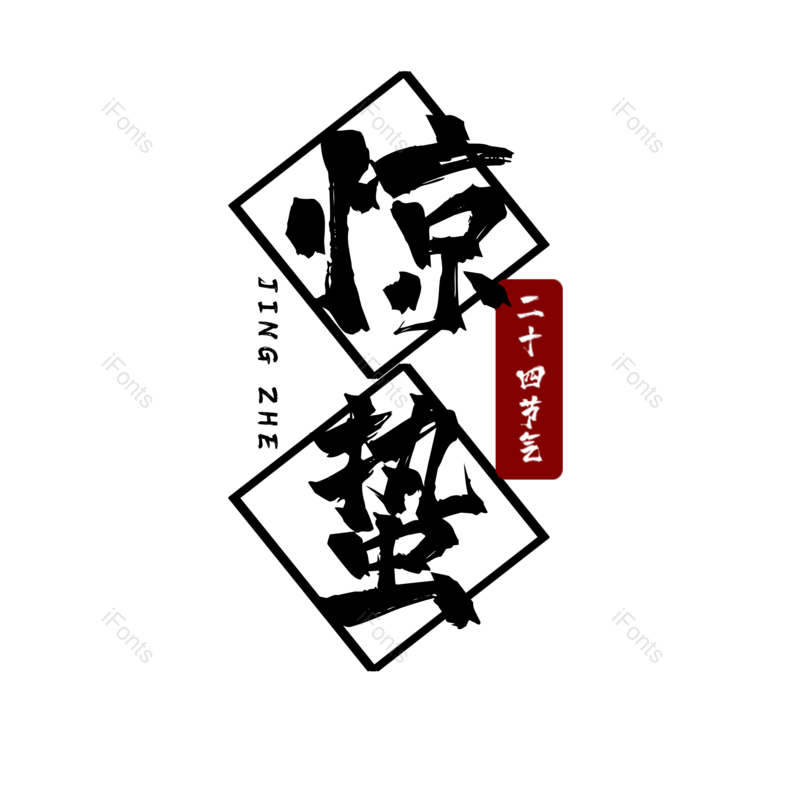 艺术字图片,简约元素,大气PNG,免抠素材