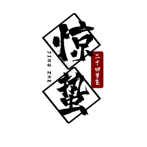 二十四节气 惊蛰 简约 大气 黑红 艺术字