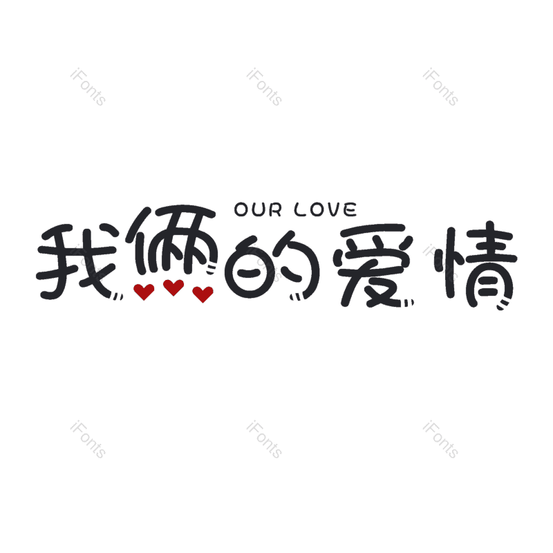 艺术字图片,婚礼元素,520PNG,七夕免抠素材