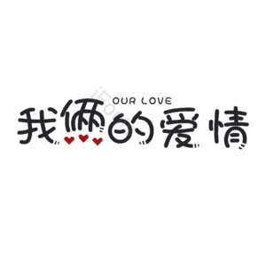 520 情人节 婚礼 结婚 我爱你 表白 告白 艺术字