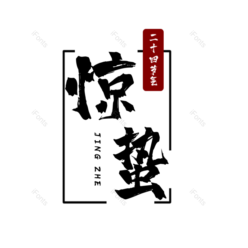 艺术字图片,黑白元素,简约PNG,毛笔免抠素材