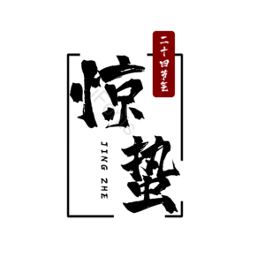 二十四节气 惊蛰 毛笔 简约 黑白 艺术字